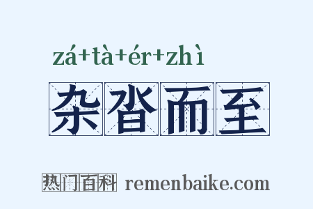 杂沓而至是什么意思的图片